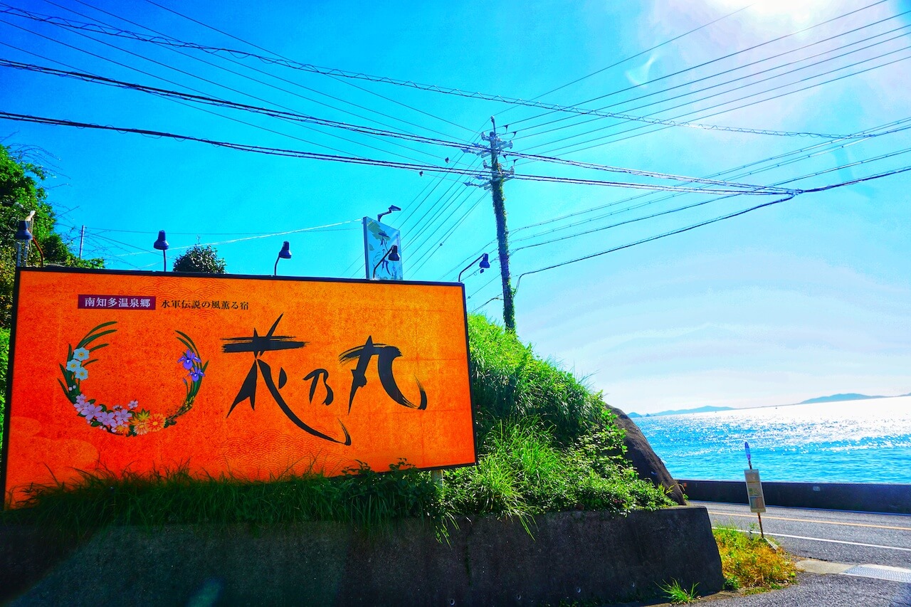 featured image thumbnail for post 【愛知県･南知多町】朝日がみれるお得な温泉旅��館『花の丸』